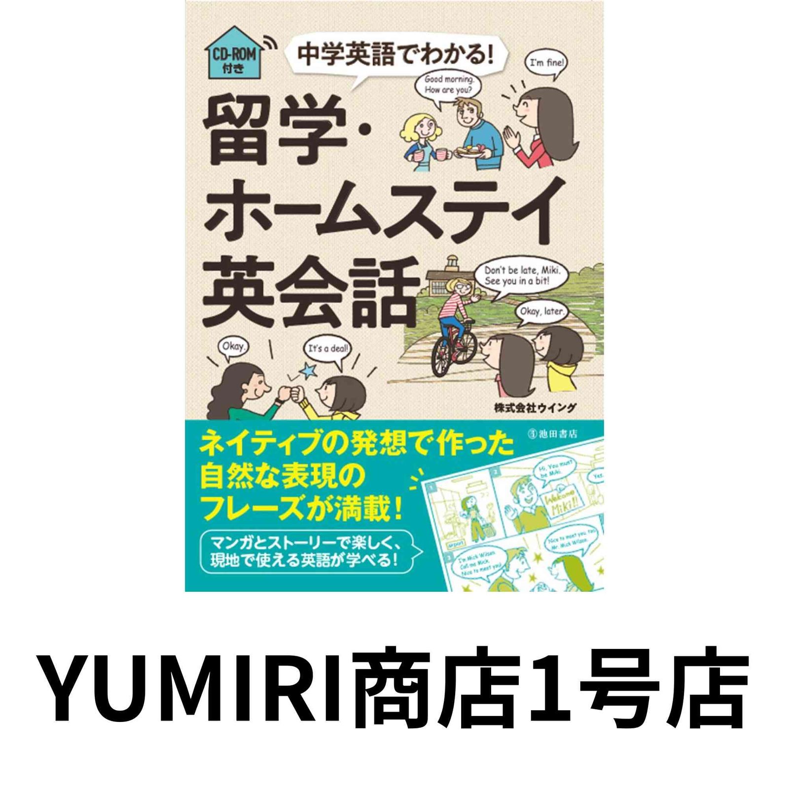 【中古】 ホームステイのたよれる英語 ホームステイもこの１冊でもう安心 改訂/ＩＣＣインターナショナルコミュニケーショ/三井敏正 中古】 ホームステイのたよれる英語 ホームステイもこの1冊で