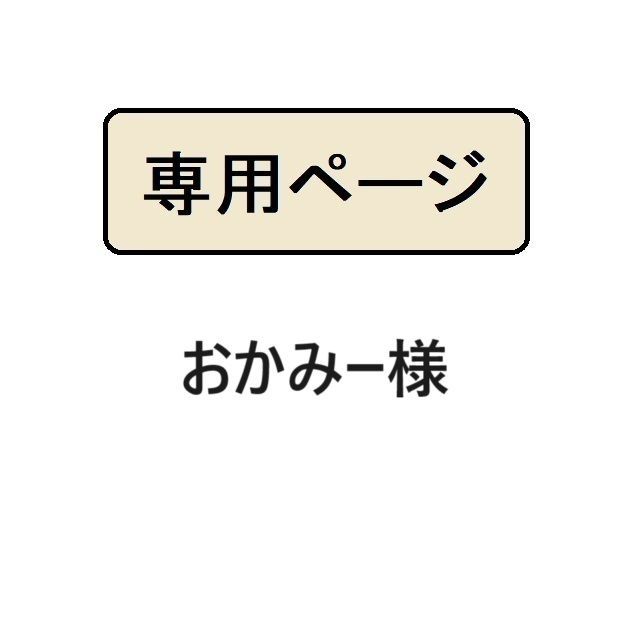 おかみ様専用 凄まじ