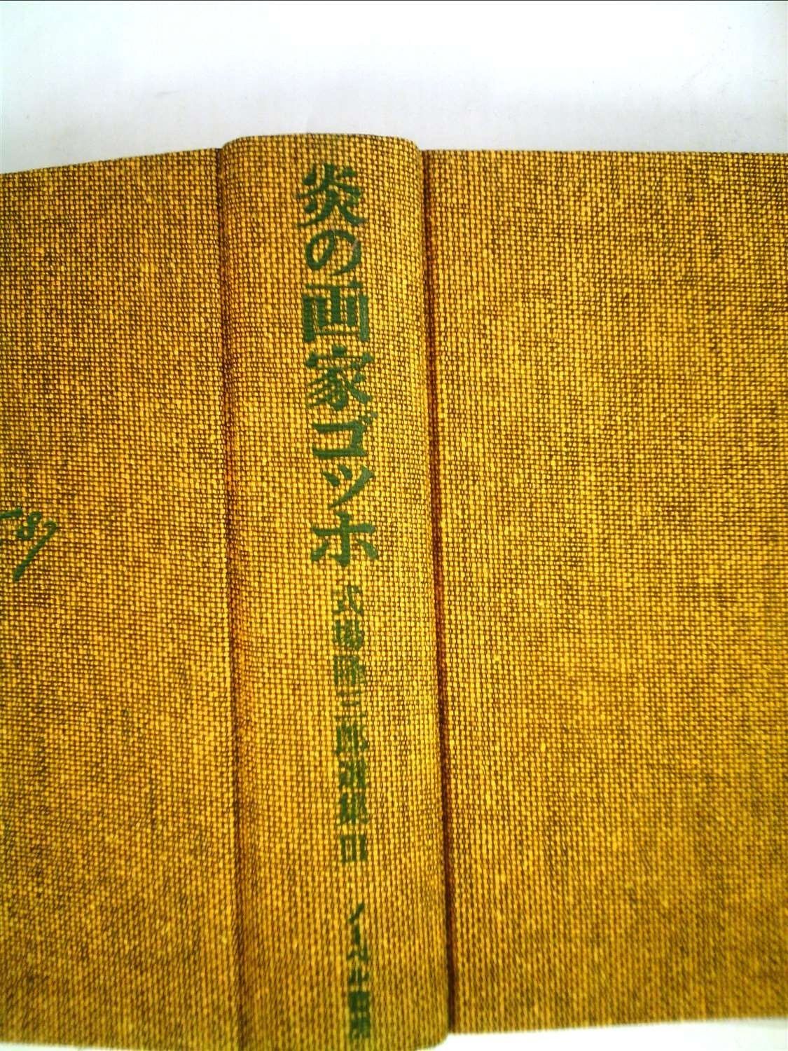 炎の画家ゴッホ―式場隆三郎選集 1981年