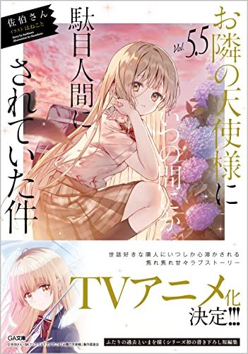 未開封 サイン本 お隣の天使様にいつの間にか駄目人間にされていた件 GA文庫 Amazon.co.jp限定】お隣の天使様にいつの間にか駄目人間にされ
