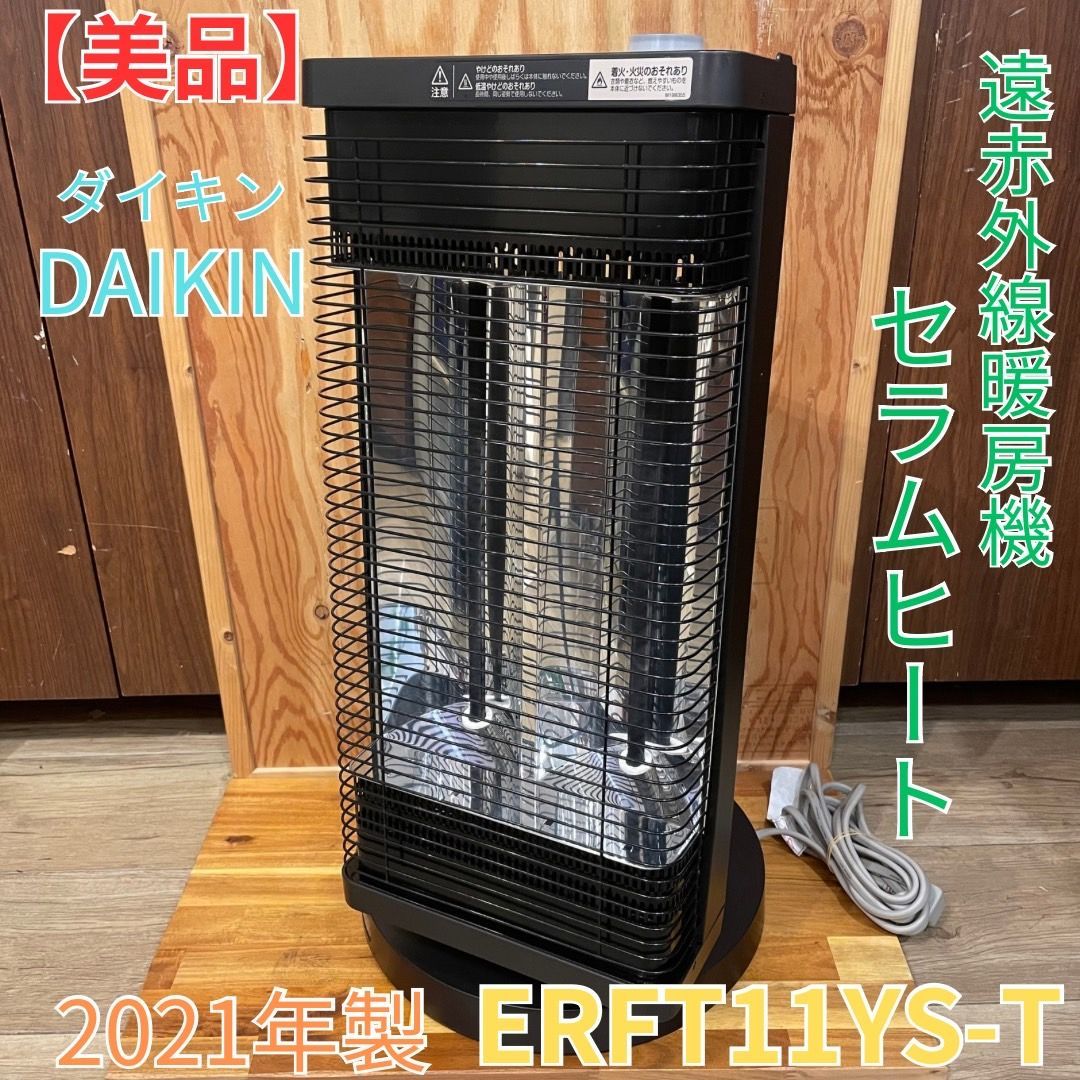 2021年製 ダイキン セラムヒート 遠赤外線暖房機 ERFT11YS-T 電気 G - メルカリ