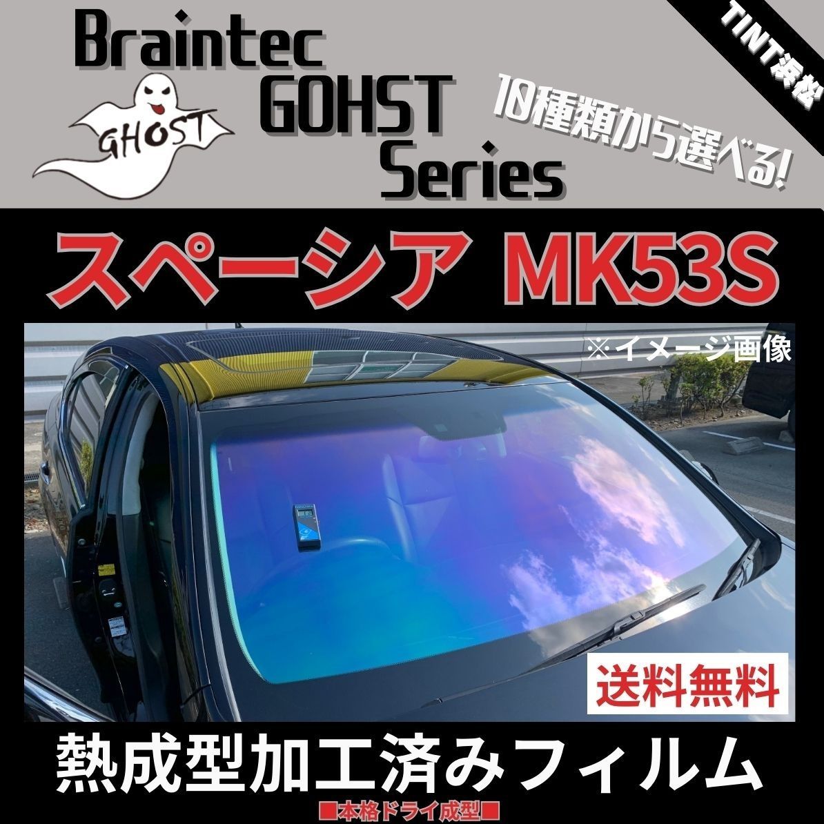 カーフィルム カット済み フロント1面 スペーシア スペーシアカスタム スペーシアギア MK53S 【熱成型加工済みフィルム】ゴーストフィルム  ブレインテック ドライ成型 - メルカリ