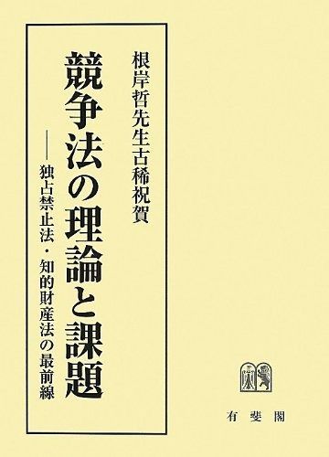 競争法の理論と課題 -- 独占禁止法 知的財産法の最前線