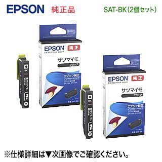 【ネコポス便】【2個セット】 EPSON／エプソン 純正インクカートリッジ SAT-BK ブラック （目印：サツマイモ） 新品
