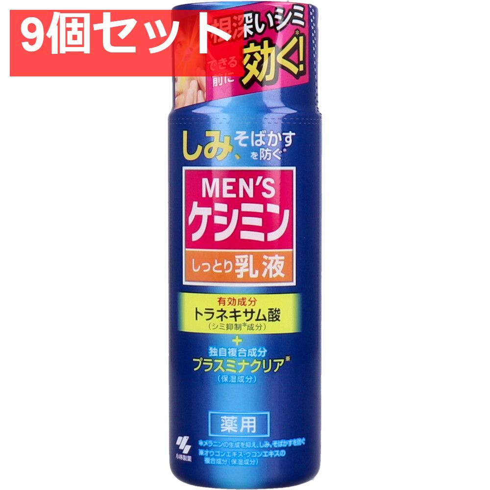 メンズケシミン しっとり乳液 薬用 110mL 9個セット まとめ売り