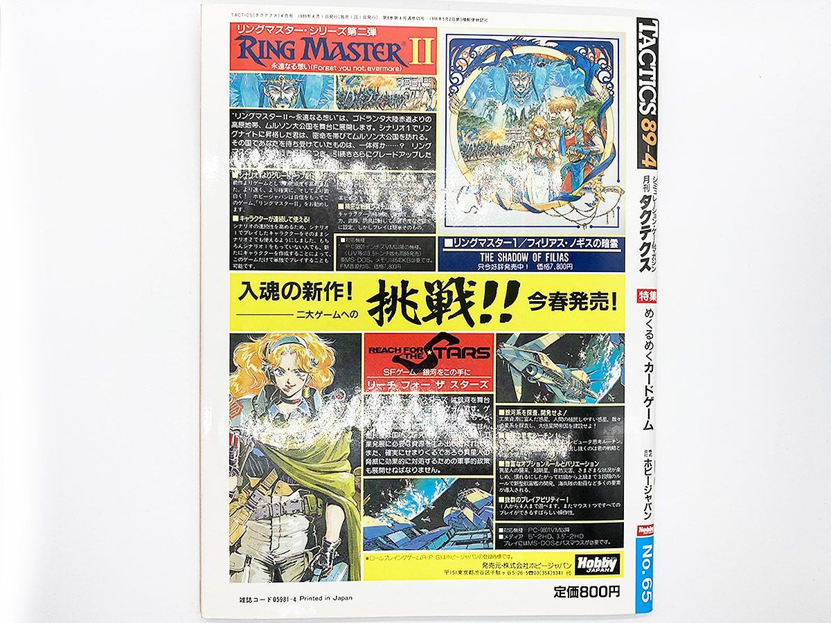 送料込】月刊 TACTICS タクテクス 1989年4月号 No.65 雑誌