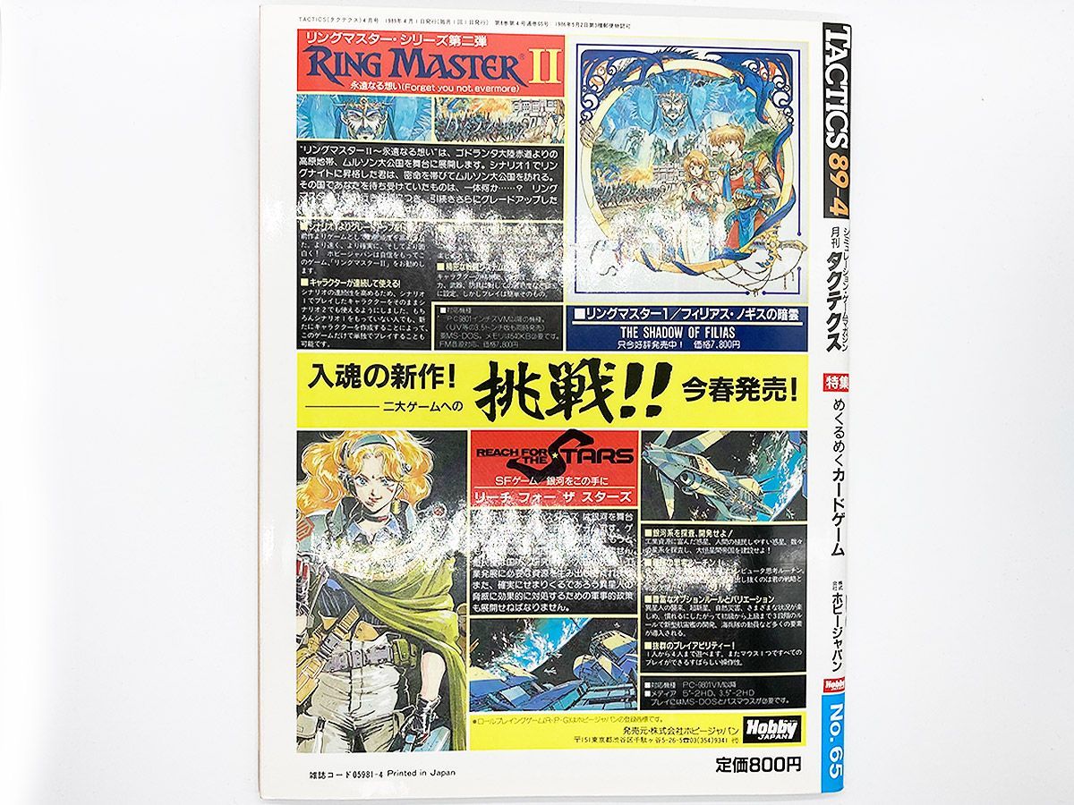 送料込】月刊 TACTICS タクテクス 1989年4月号 No.65 雑誌 シュミレーションゲームマガジン 特集: めくるめくカードゲームの世界 -  メルカリ