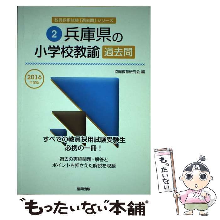 人文/社会 【中古】 兵庫県の小学校教諭過去問 2016年度版 （教員採用試験「過去問」シリーズ） / 協同教育研究会 / 協同出版協同出版サイズ