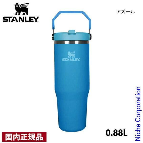 新品】 スタンレー アイスフローフリップストロー真空タンブラー2.0 