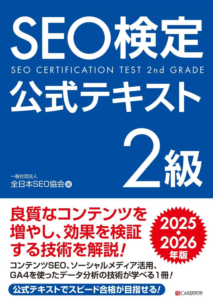 SEO検定 公式問題集&公式テキスト2025・2026年版 SEO検定 公式テキスト2級 2025・2026年版 - メルカリ