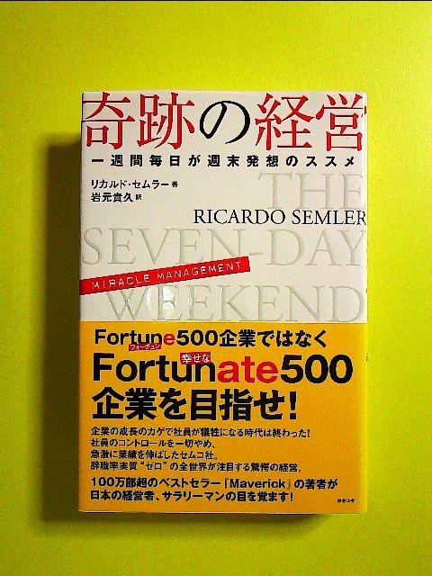 奇跡の経営 一週間毎日が週末発想のススメ 単行本 - メルカリShops