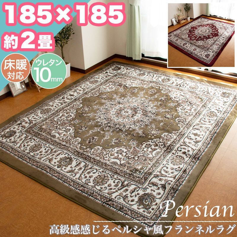 ラグ カーペット ペルシャ柄 185×185 約 2帖 2畳 極厚 ウレタン