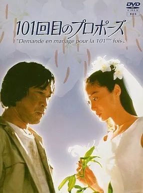 国内TVドラマDVD 101回目のプロポーズ 【公式通販】