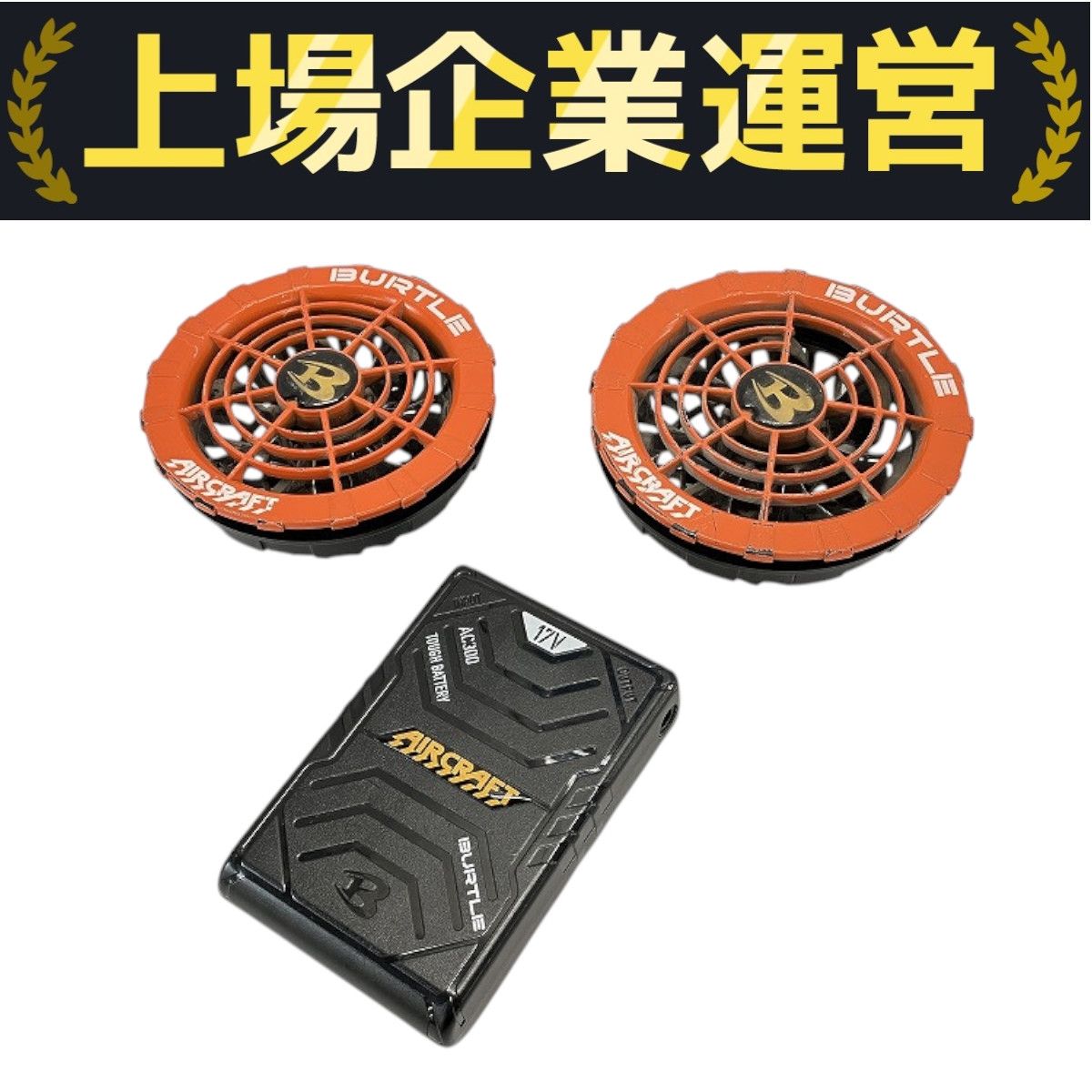 KYOCERA AC310/311 BURTLE AIRCRAFT ファンユニット オレンジ