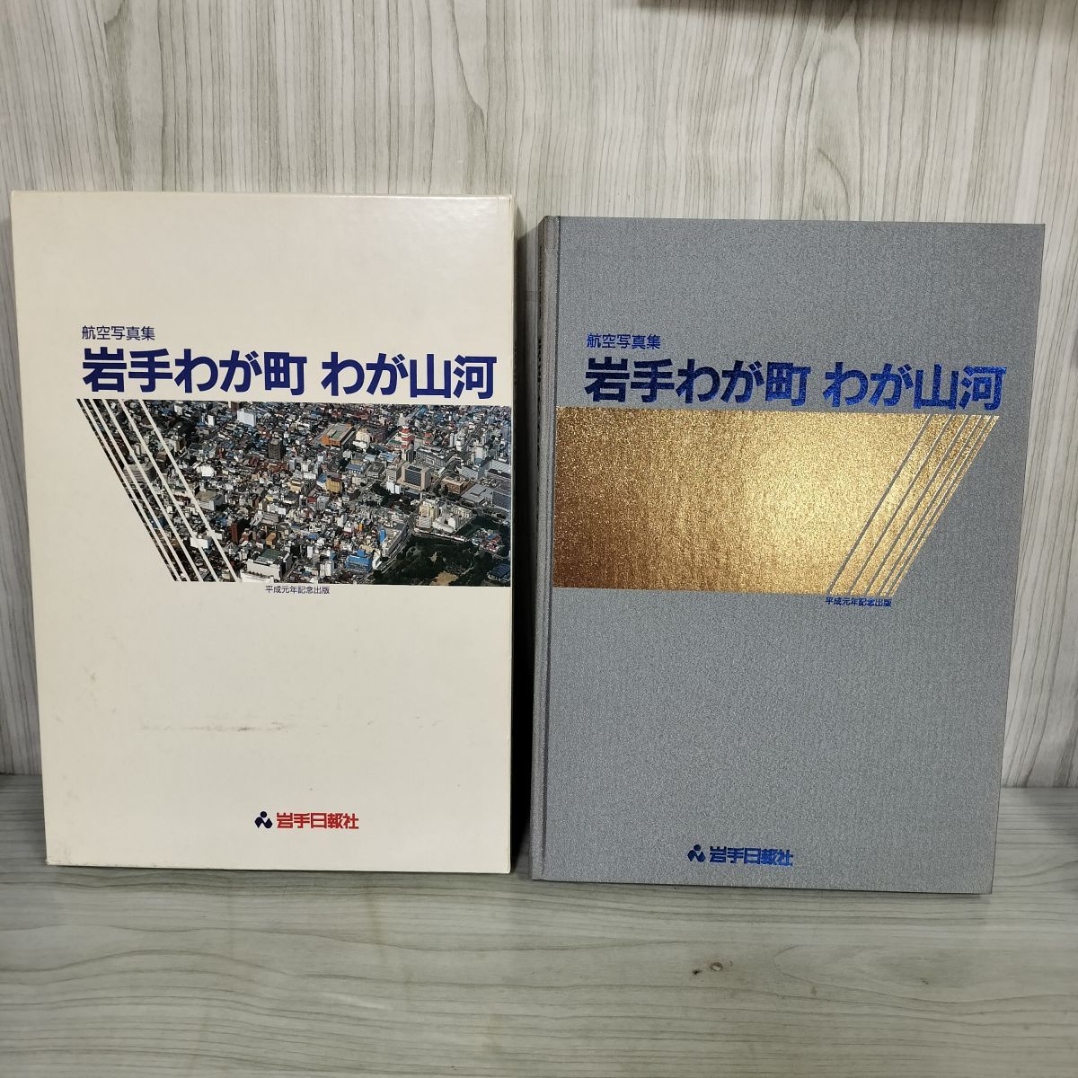 航空写真集 岩手わが町わが山河 平成元年 1989年 110079 航空写真集 岩手わが町わが山河 平成元年 1989年 110079 - メルカリ
