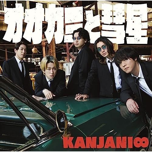 CD】関ジャニ∞ / オオカミと彗星(初回限定【夏】盤)(DVD付