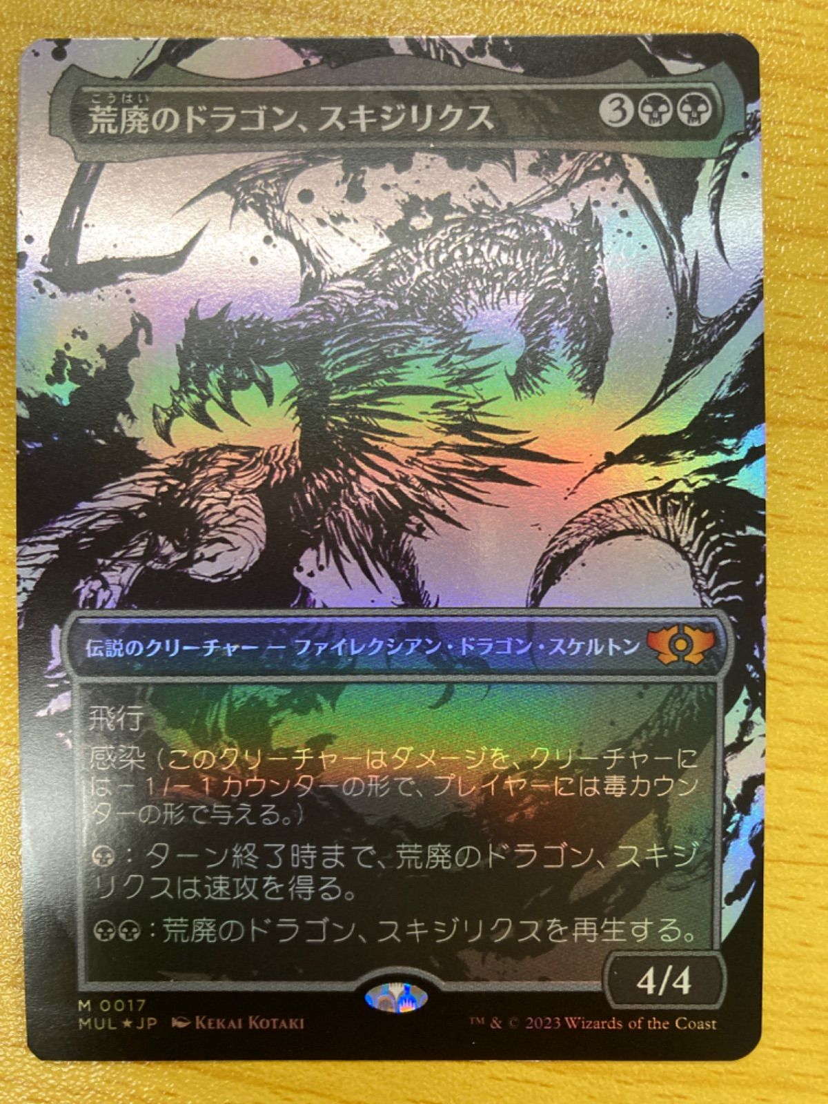 大人気 MTG 【Foil】 荒廃のドラゴン、スキジリクス 日本語 MTG foil