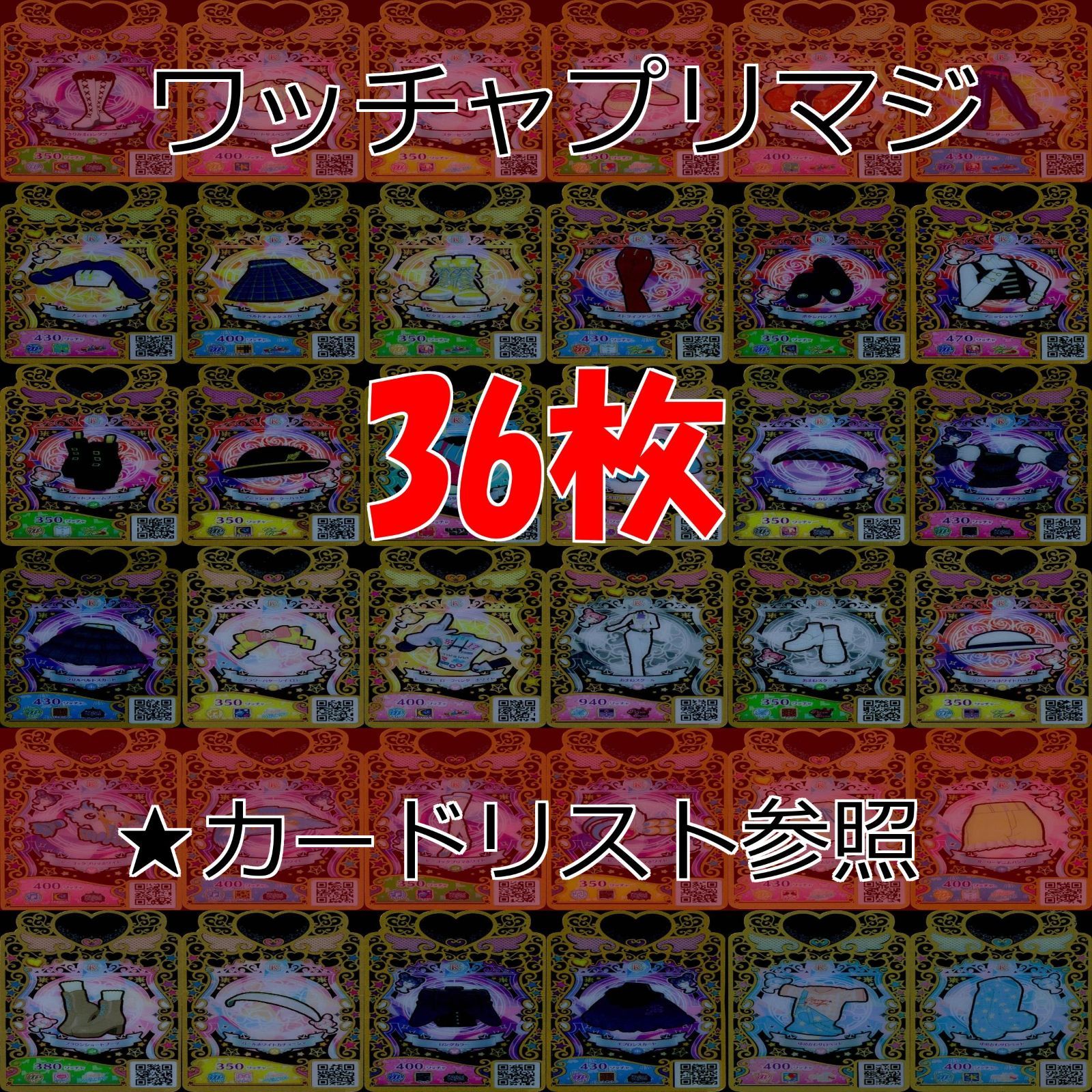 プリマジ　カード　まとめ ワッチャプリマジ プリマジ まとめ レア R ☆カードリスト参照