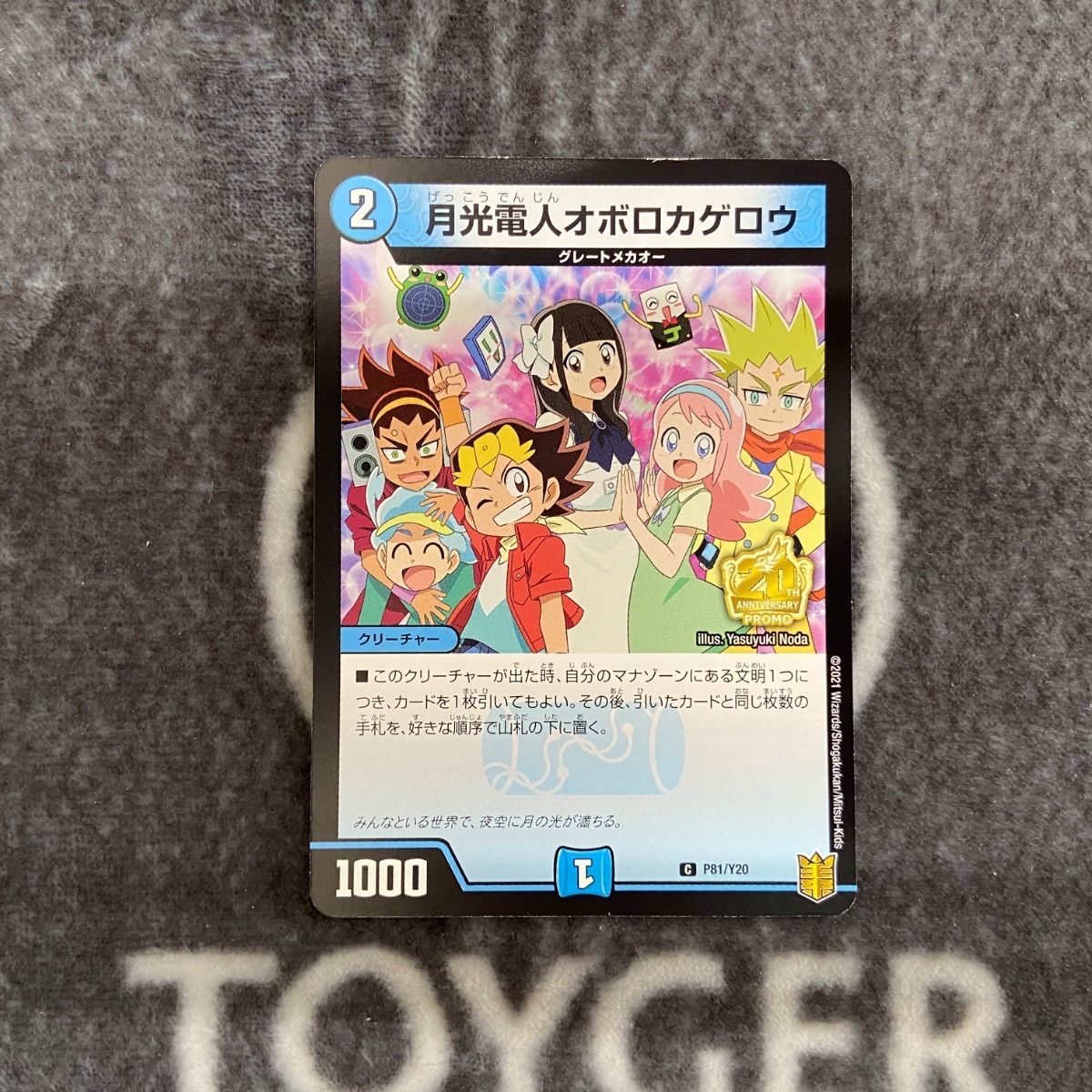 デュエマ 月光電人オボロカゲロウ プロモカード1枚 - メルカリ