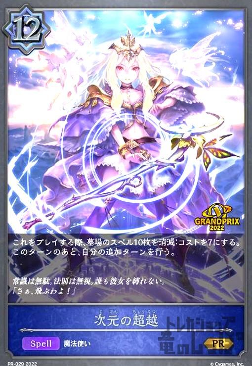 シャドバ　次元の超越　プロモ　PSA10 次元の超越【プロモ】【PR-029】 シャドバ 次元の超越 プロモ