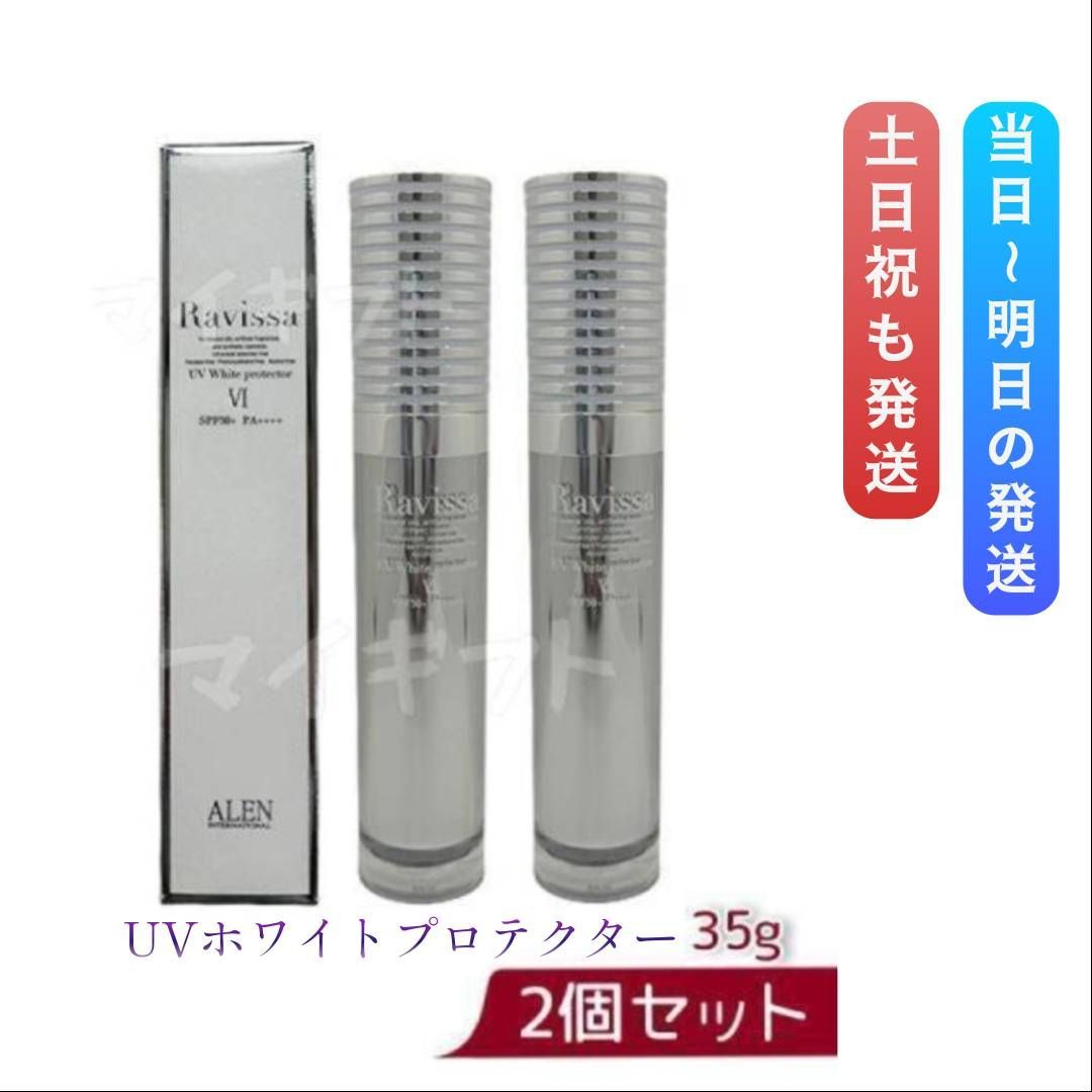ラヴィーサ UVホワイトプロテクター 35g 2個セット ALEN アレン Ravissa 0430