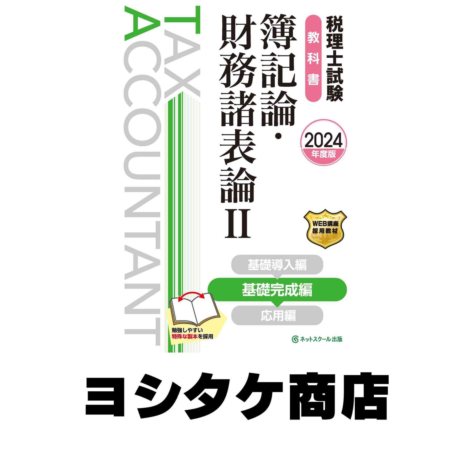 税理士 論記 2024年度版 4冊セット 税理士 46 国税徴収法 理論マスター 2024年度版 [法令等の改正