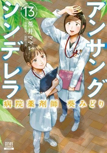 アンサングシンデレラ 病院薬剤師 葵みどり コミック 1-13巻セット コアミックス