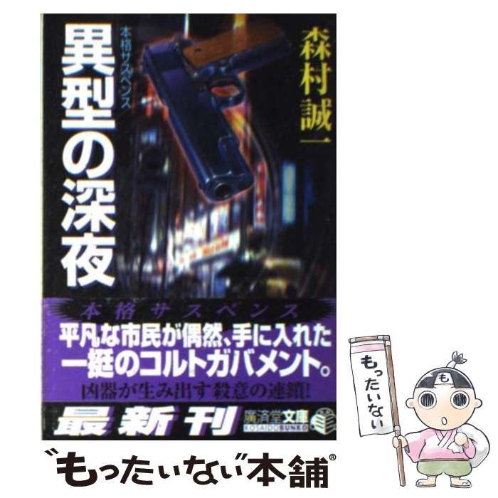 【中古】 異型の深夜 ミステリ小説/廣済堂出版/森村誠一 中古】 異型の深夜 ミステリ小説/廣済堂出版/森村誠一