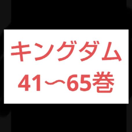 41〜65巻 25冊 セット キングダム KINGDOM 原泰久 週刊ヤング