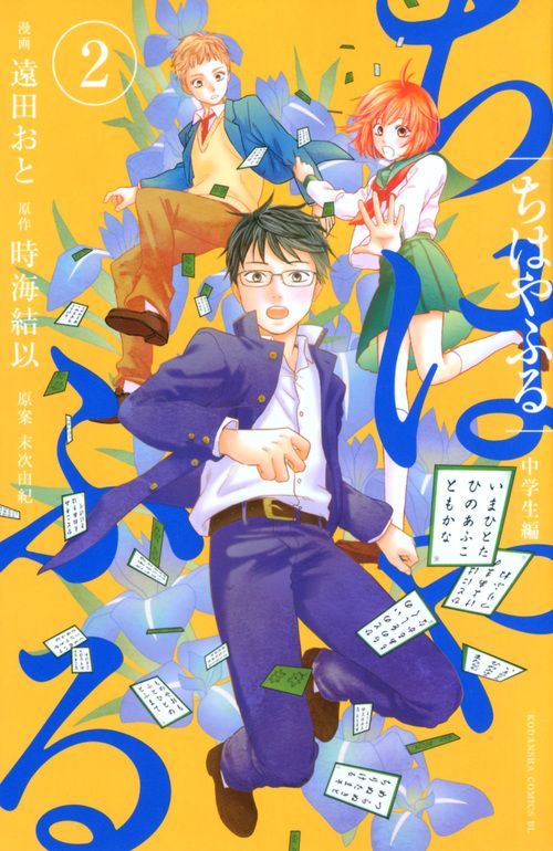 ちはやふる中学生編 2/講談社/遠田おと（コミック） - メルカリ