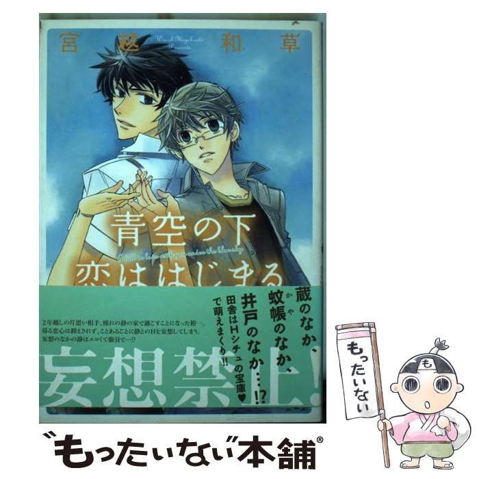 中古】 青空の下 恋ははじまる （ダイヤモンドコミックス） / 宮越 和