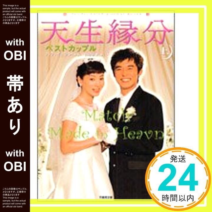 帯あり 天生縁分 上 ベストカップル 竹書房文庫 HR 33 Apr 01 2005 パク イェラン 富岡 由貴_08