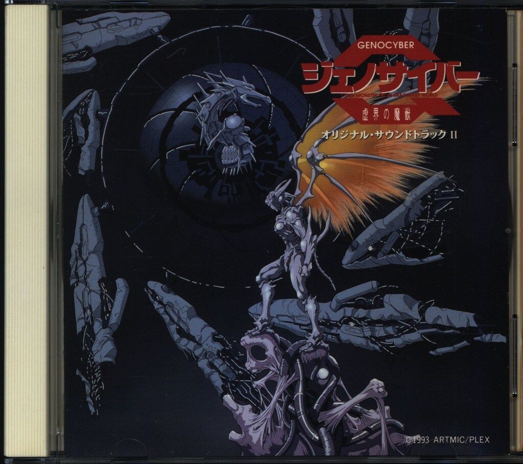 ジェノサイバー 虚界の魔獣 オリジナルサウンドトラック CD 2点 ジェノ