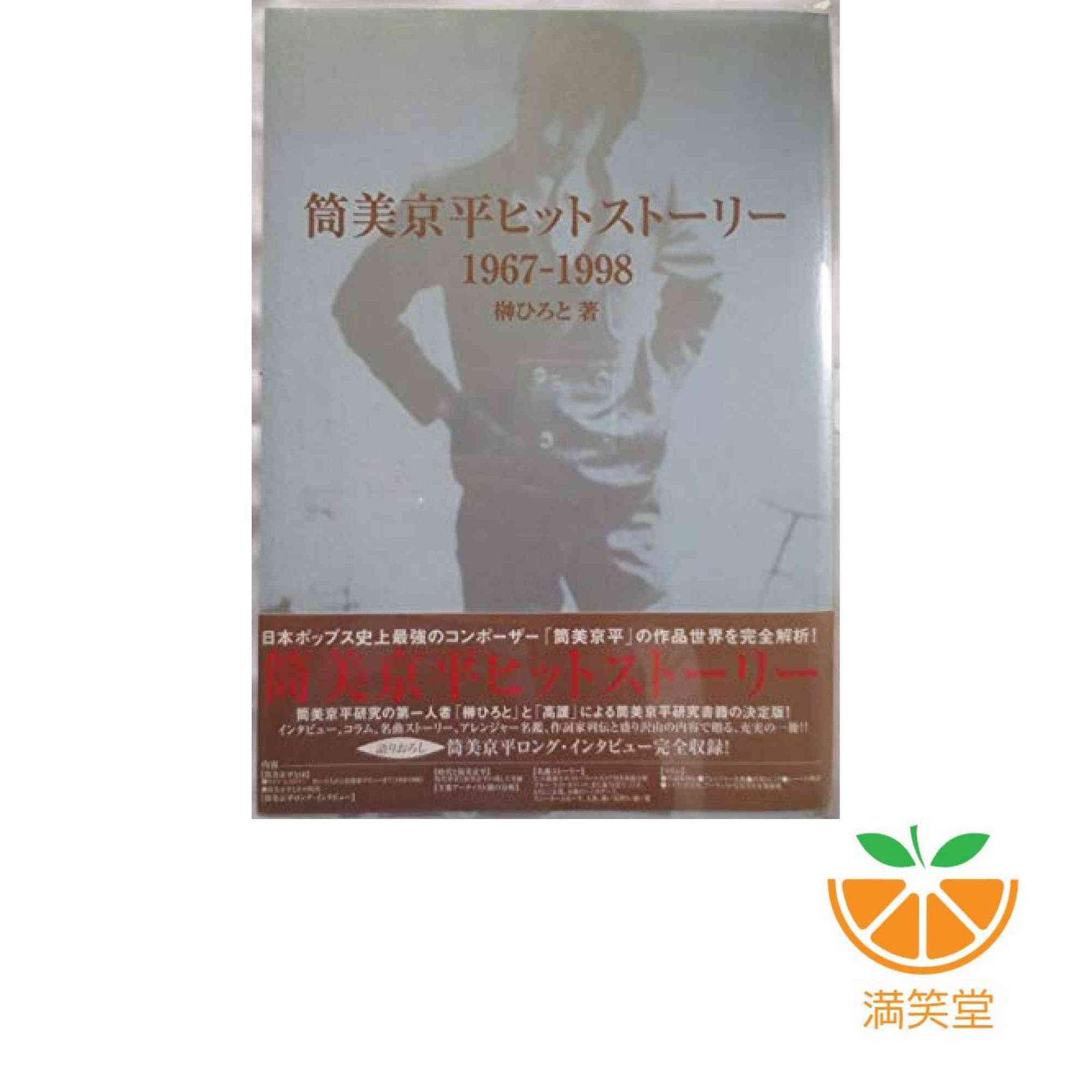単行本(実用)　<<芸術・アート>> 筒美京平ヒットストーリー 1967-1998 筒美京平ヒットストーリー: 1967-1998 榊 ひろと - メルカリ