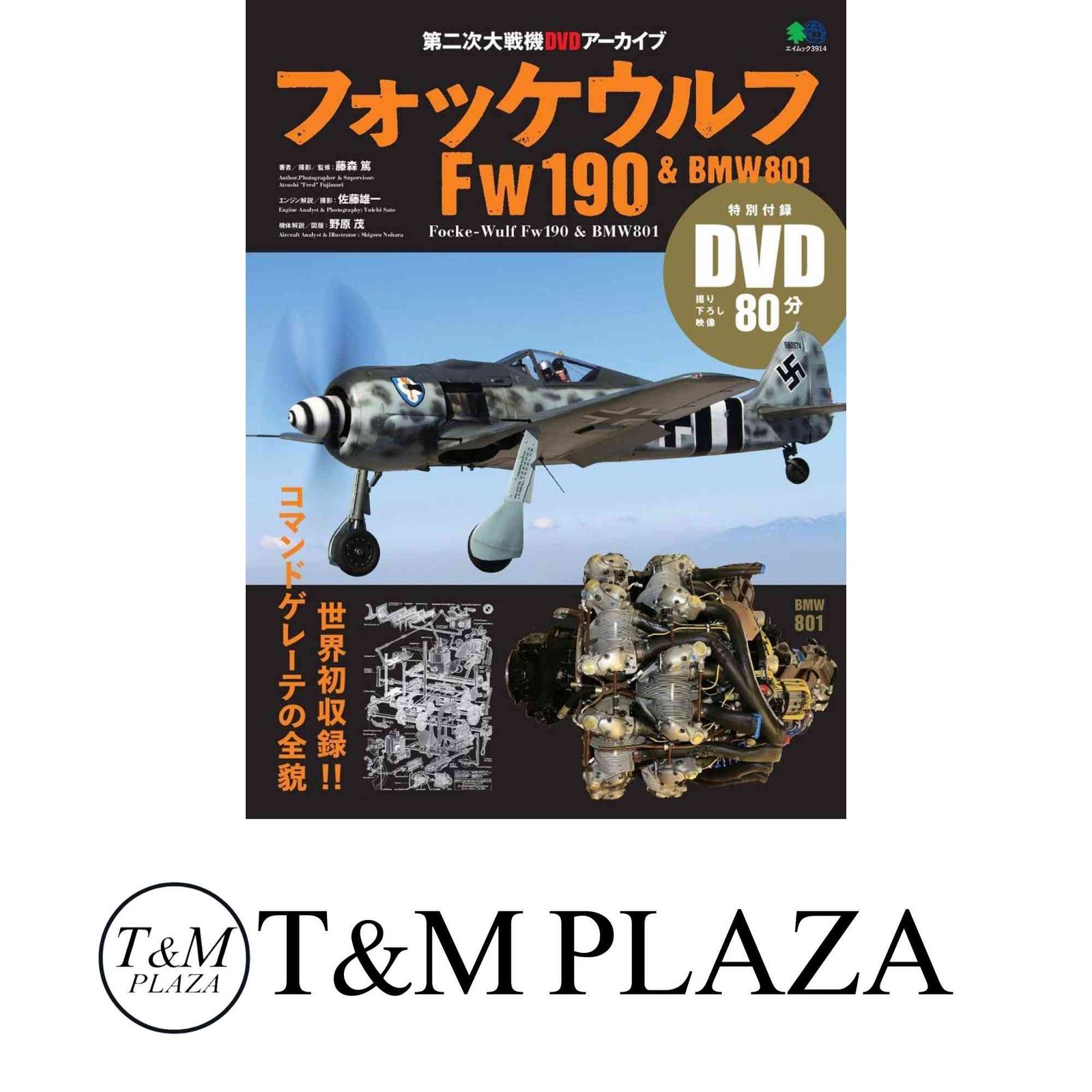 専用です フォッケウルフFw190u0026BMW801 (エイムック 3914 第二次大戦機DVD