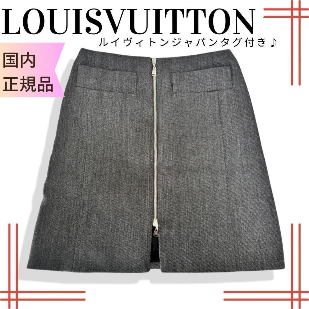 ルイヴィトンLOUIS VUITTON タイトスカート ウール 36 国内正規品 
