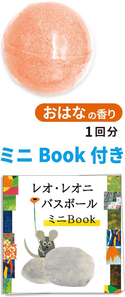 レオレオニ 入浴剤 LEO バスボール 20個入セット 絵本キャラクター グッズ レオレオニ 入浴剤 LEO バスボール 20個入セット 絵本キャラクター