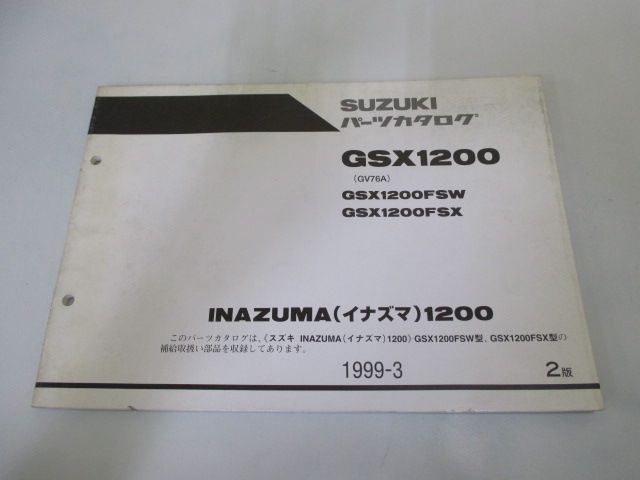 イナズマ1200 パーツリスト 2版 スズキ 正規 中古 バイク 整備書 GV76A GSX1200FSW GSX1200FSX INAZUMA1200  hU 車検 パーツカタログ 整備書 - メルカリ