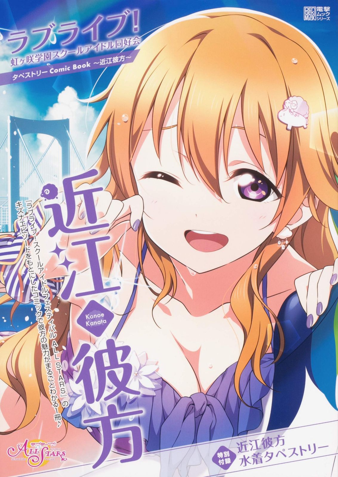 ラブライブ!虹ヶ咲学園スクールアイドル同好会タペストリーComic Book~近江彼方~ (電撃ムックシリーズ) 