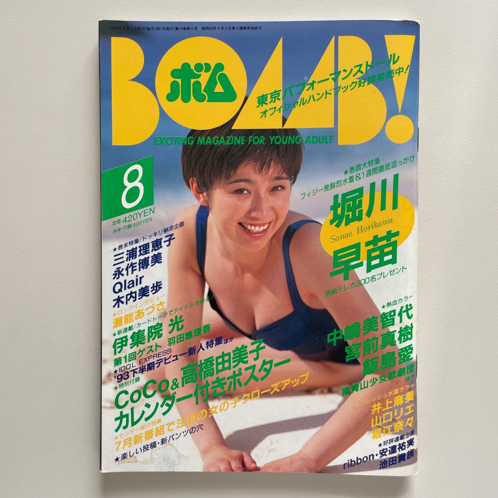 BOMB! ボム！ 1993 ８月号 堀川早苗 - メルカリShops