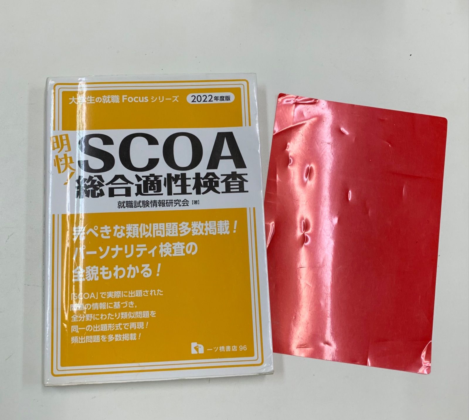 明快! SCOA総合適性検査 2022年度版