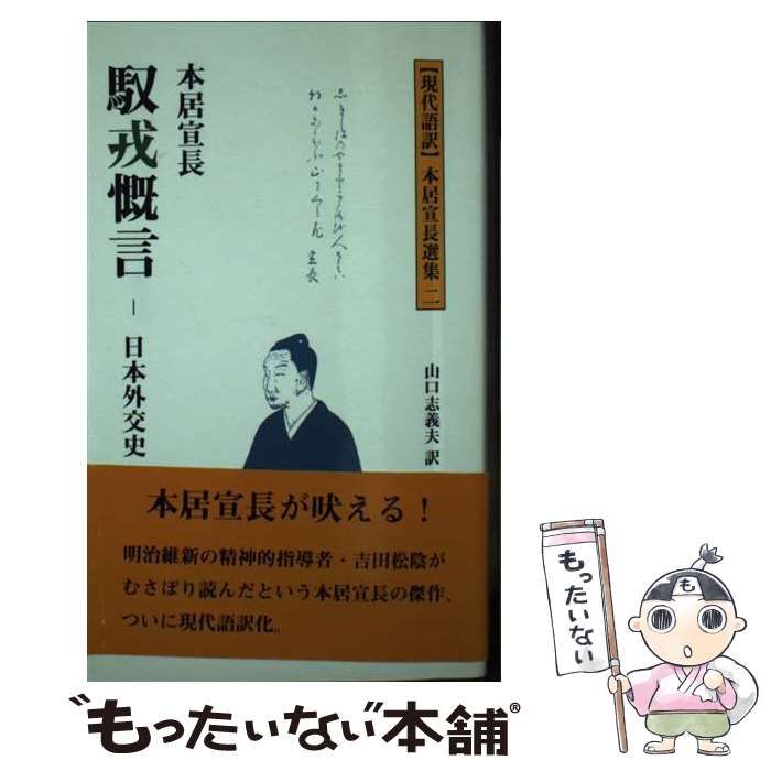 【中古】 馭戎慨言 日本外交史/多摩通信社/本居宣長 馭戎慨言 - 日本外交史 (現代語訳 本居宣長選集 第2巻) | 本居