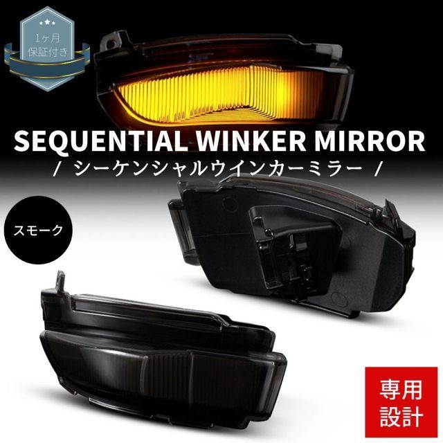 ジャスティカスタム (M900F/M910F) ドアミラー シーケンシャルウインカー スモークレンズ ハイフラ対策済み カプラーオン 流れるウインカー 流星 LED