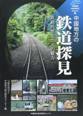 鉄道総研　創立30周年記念誌 限定非売品　送料込 2025年最新鉄道総研の人気アイテム - メルカリ