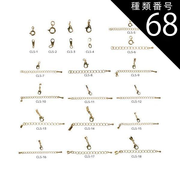 種類68 ゴールド|100セット|CLS-12 金具セット CLSシリーズ 全18種類 カニカン 引き輪 ダルマ板 アジャスター エンド金具 真鍮製 生地 メッキなし ゴールド ロジウムカラー アンティークゴールド