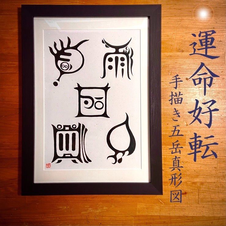 老君入山第五組鎮宅霊符直筆セットA 68340273a69bb384bd638c222422a0