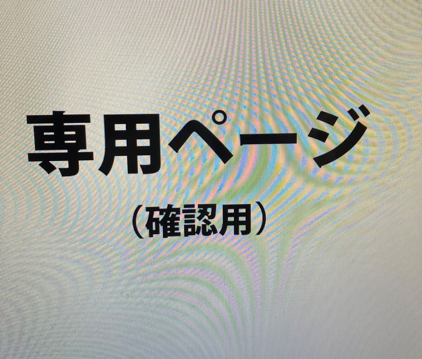 専用ページです！ - メルカリ