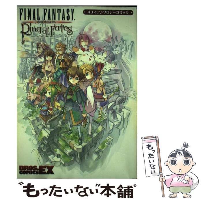【中古】 ファイナルファンタジー・クリスタルクロニクルリング・オブ・フェイト４コマアンソロ/エンターブレイン 中古】 ファイナルファンタジー・クリスタルクロニクルリング