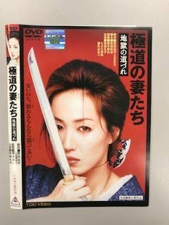 極道の妻たち 地獄の道づれ [レンタル落ち] 【公式通販】
