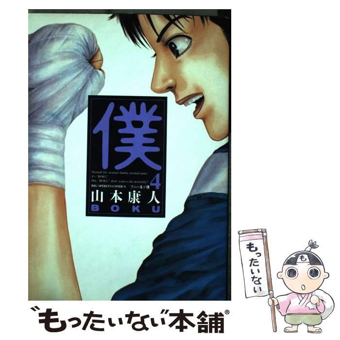 中古】 僕 4 （ビッグコミックス） / 山本 康人 / 小学館